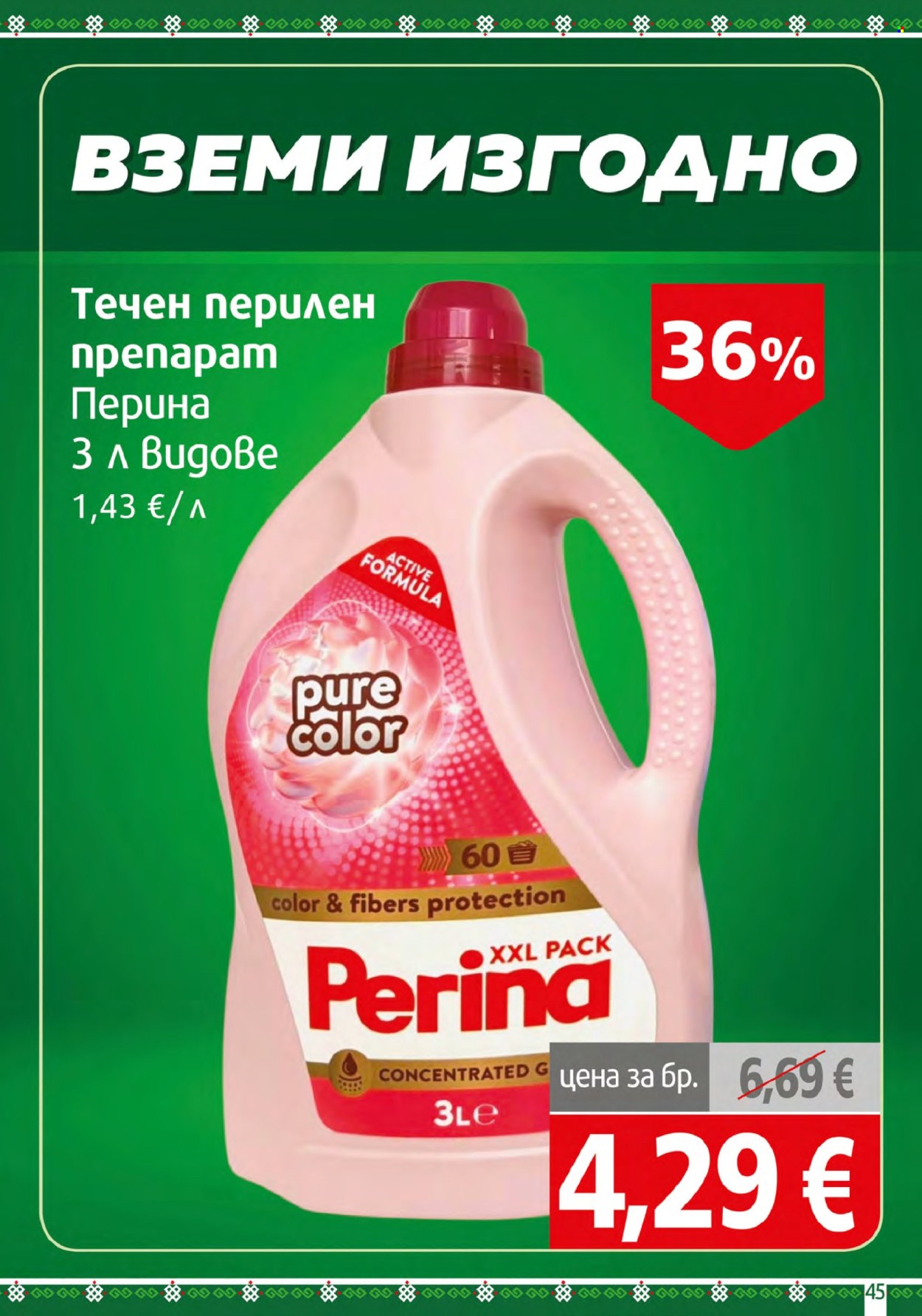 Брошура на BulMag - 24.08.2026 - 30.08.2026. Страница 45