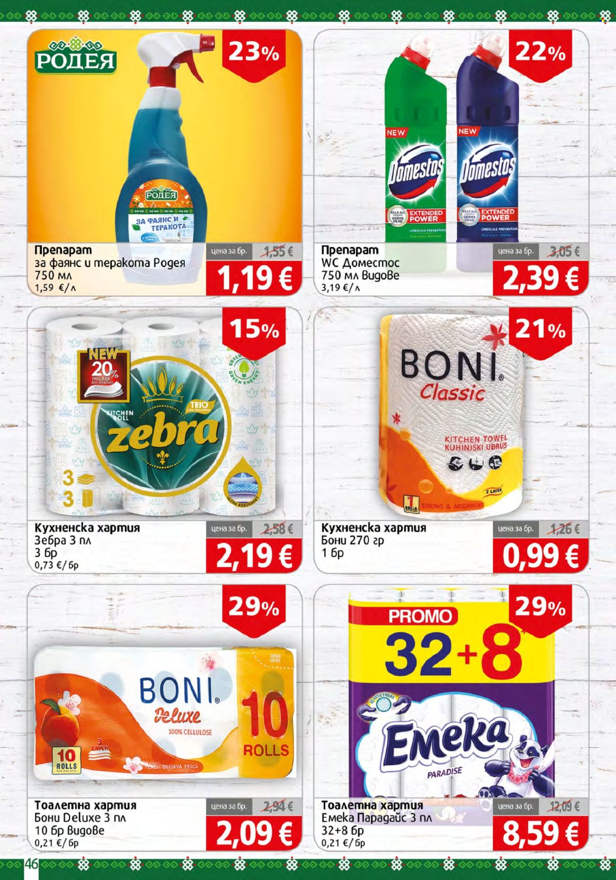 Брошура на BulMag - 24.08.2026 - 30.08.2026. Страница 46
