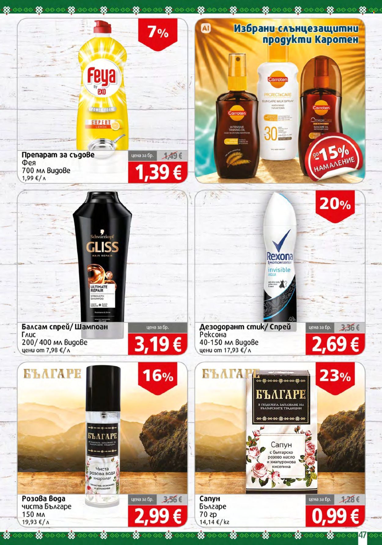 Брошура на BulMag - 24.08.2026 - 30.08.2026. Страница 47