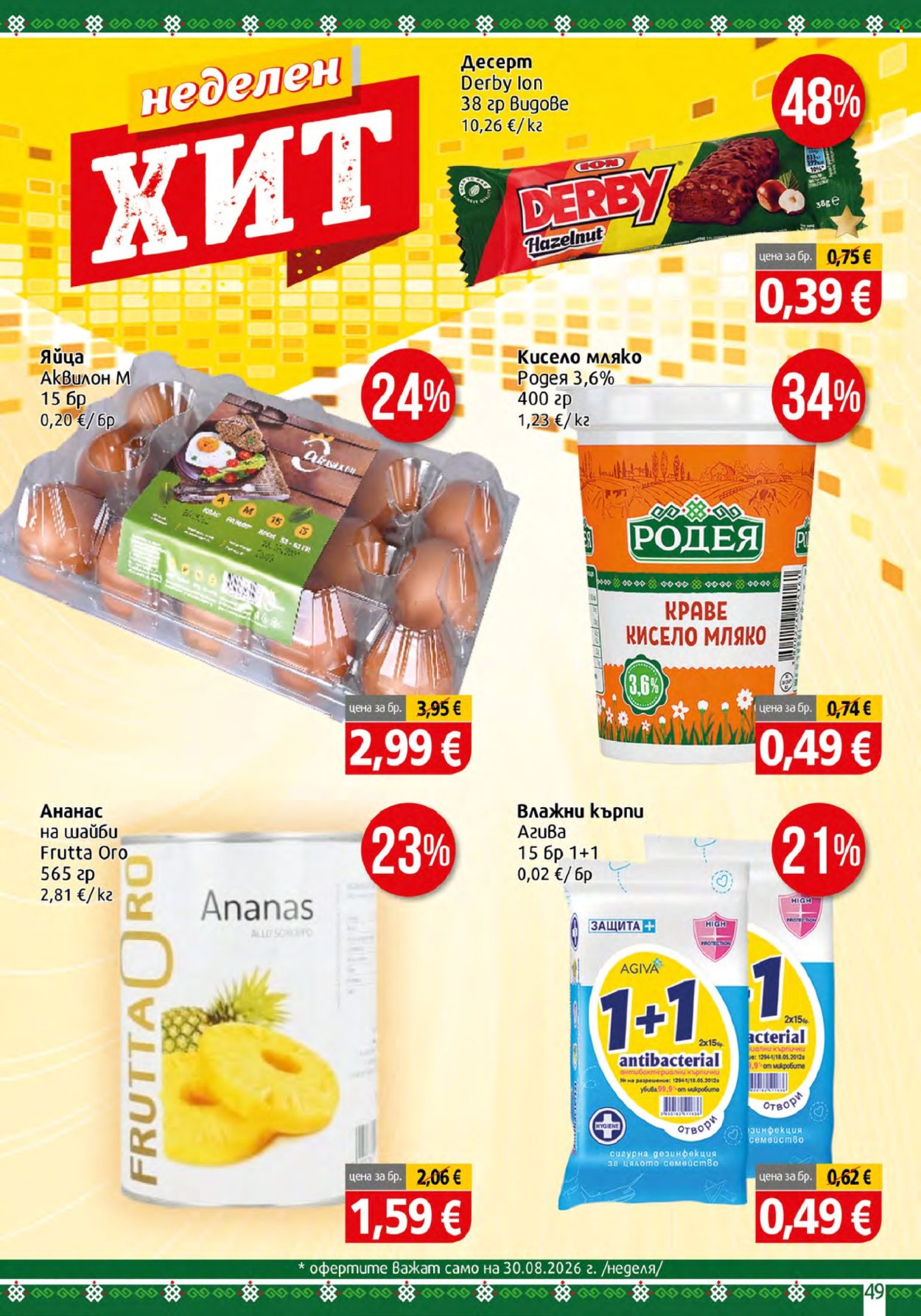 Брошура на BulMag - 24.08.2026 - 30.08.2026. Страница 49