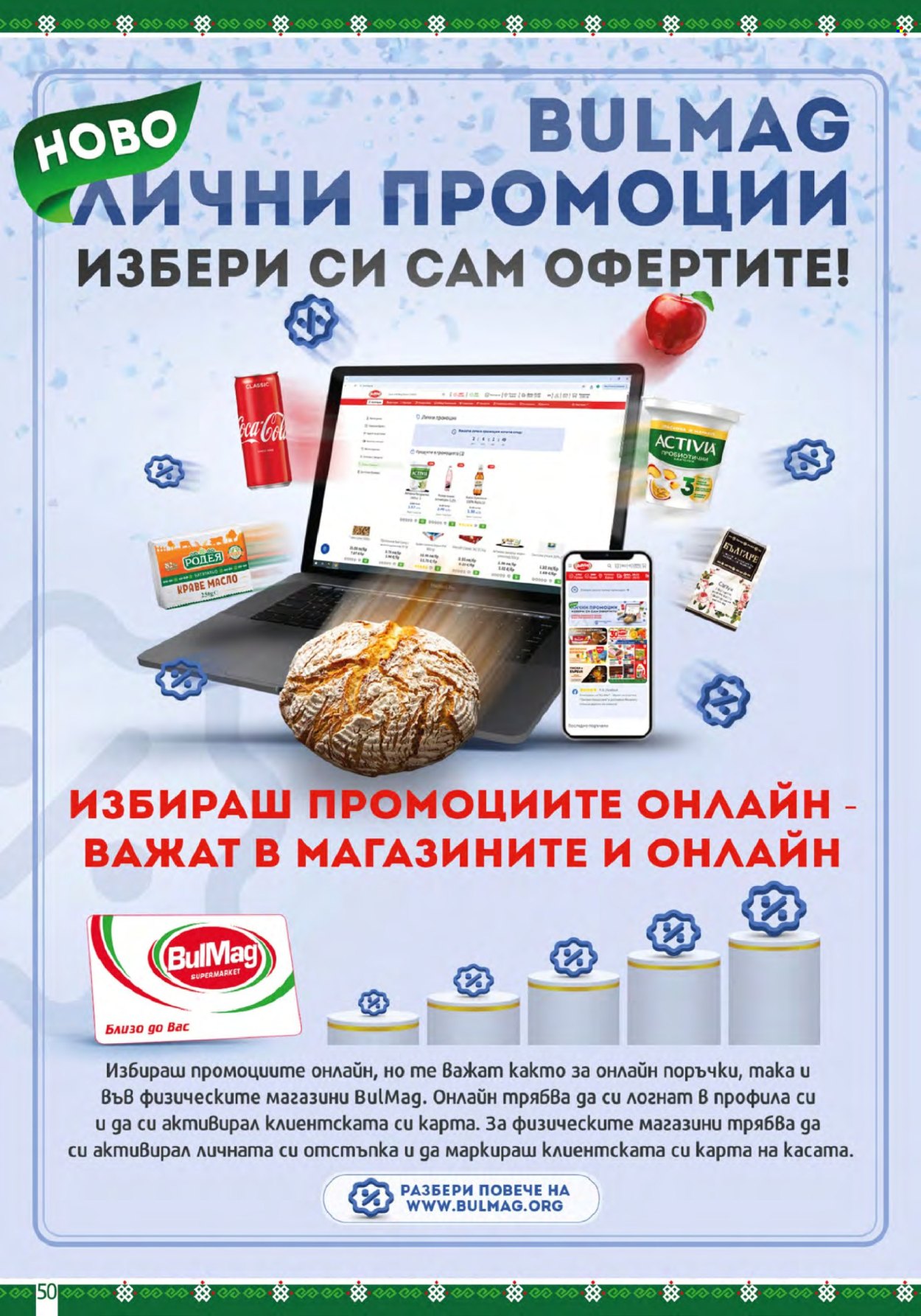 Брошура на BulMag - 24.08.2026 - 30.08.2026. Страница 50