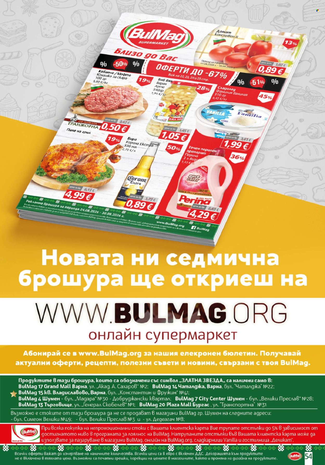 Брошура на BulMag - 24.08.2026 - 30.08.2026. Страница 54