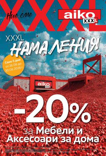 Брошура на aiko - 17.08.2026 - 30.08.2026.