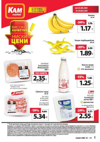 Брошура на КАМ Маркет - 24.08.2026 - 30.08.2026.