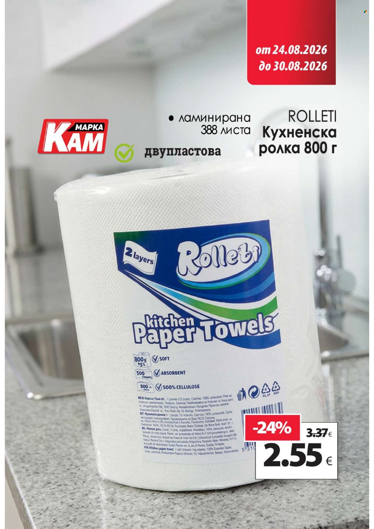 Брошура на КАМ Маркет - 24.08.2026 - 30.08.2026. Страница 2