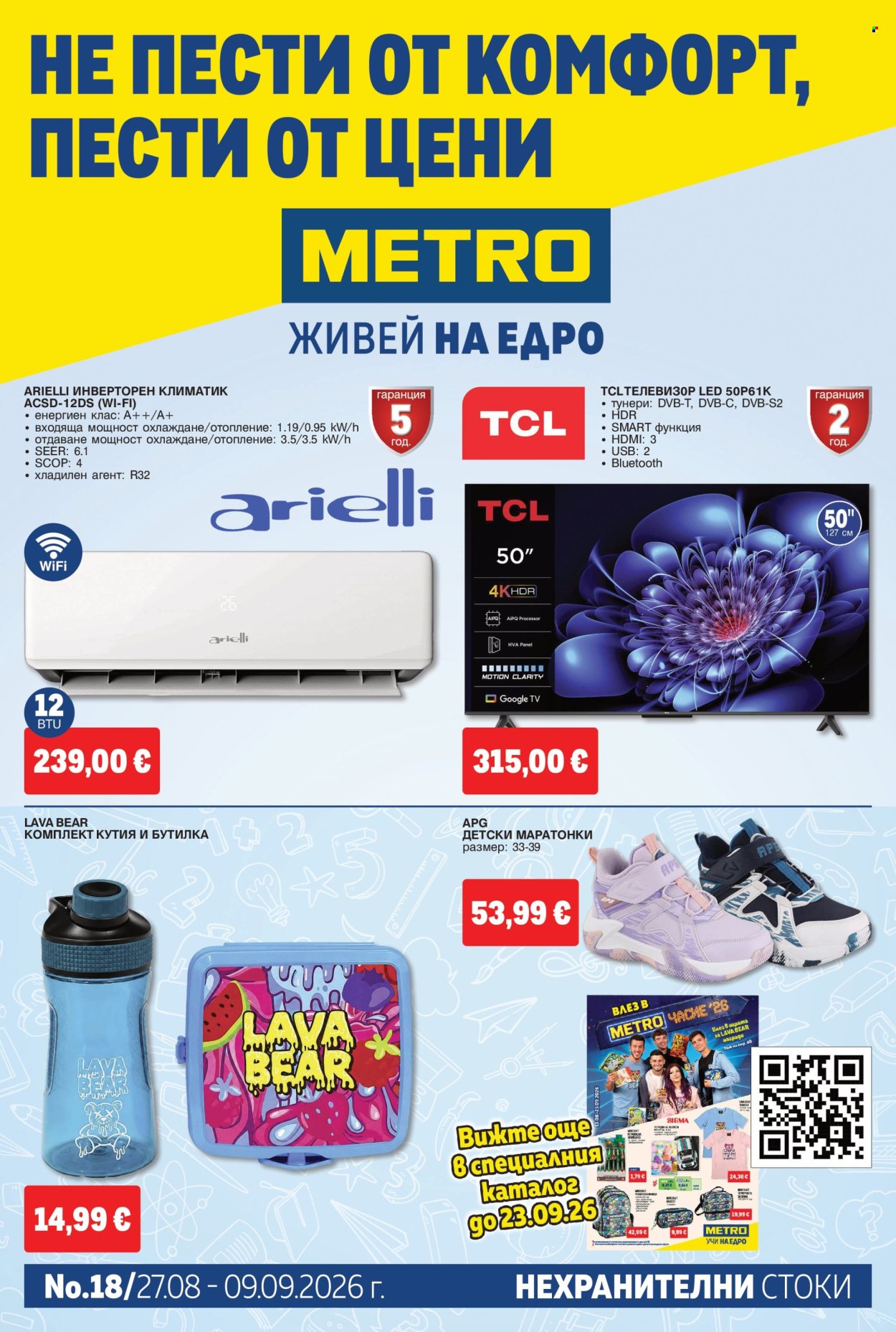 Брошура на МЕТРО - 27.08.2026 - 09.09.2026. Страница 1