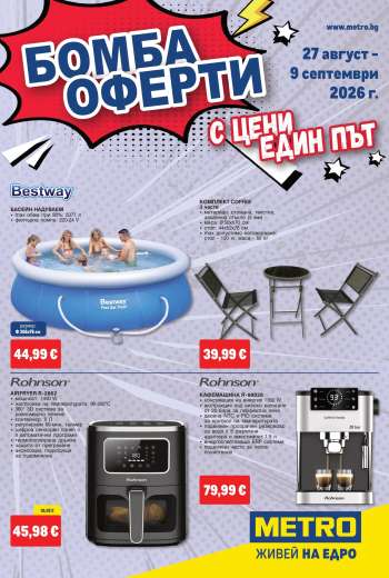 Брошура на МЕТРО - 27.08.2026 - 09.09.2026.
