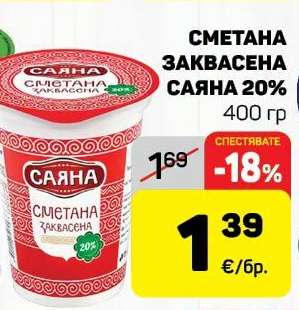Сметана заквасена Саяна 20%