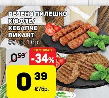 Печено пилешко кюфте/кебапче пикант