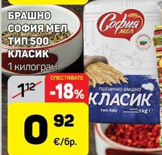 Брашно София Мел Тип 500 Класик