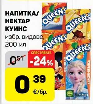НАПИТКА/НЕКТАР КУИНС