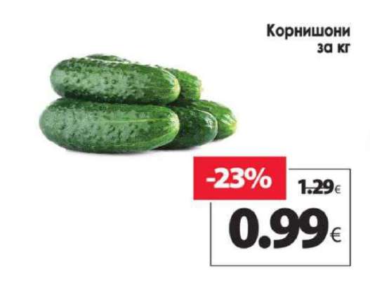Корнишони за кг