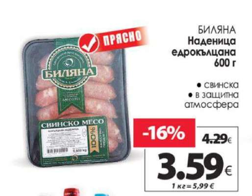 БИЛЯНА Наденица едрокълцана 600 г