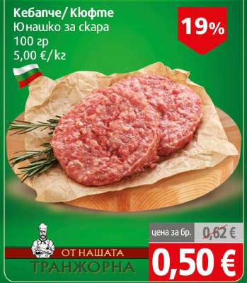 Кебапче; кюфте