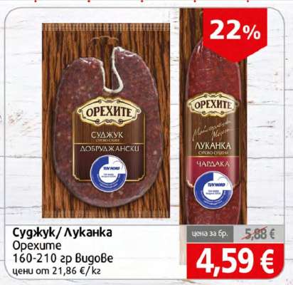 Суджук; Луканка