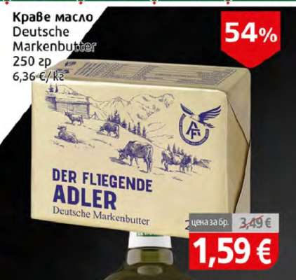 Краве масло DEUTSCHE MARKENBUTTER