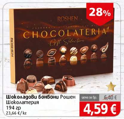 Шоколадови бонбони Рошен Шоколатерия