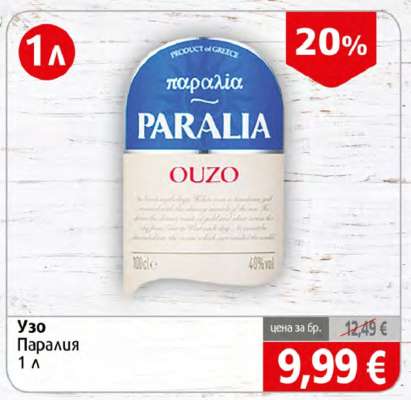 Узо Паралия