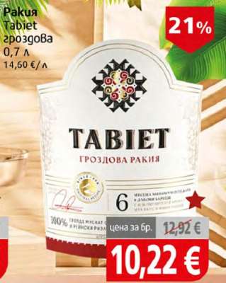 Ракия Tabiet гроздова