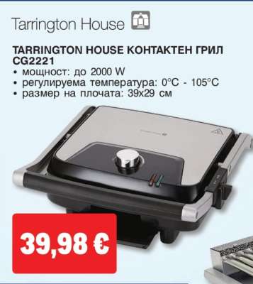 TARRINGTON HOUSE КОНТАКТЕН ГРИЛ CG2221