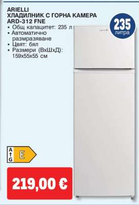 ARIELLI ХЛАДИЛНИК С ГОРНА КАМЕРА ARD-312 FNE