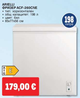 ARIELLI ФРИЗЕР ACF-260CNE