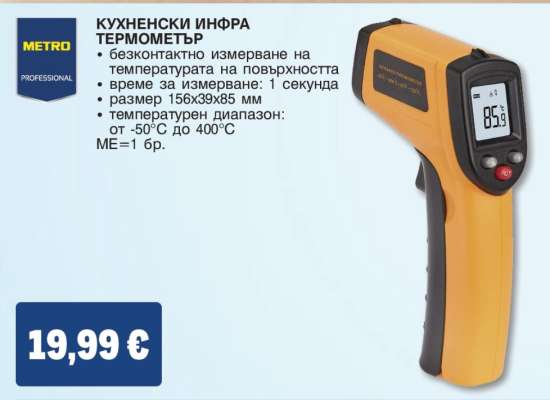 КУХНЕНСКИ ИНФРА ТЕРМОМЕТЪР