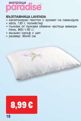 ВЪЗГЛАВНИЦА LAVENDA