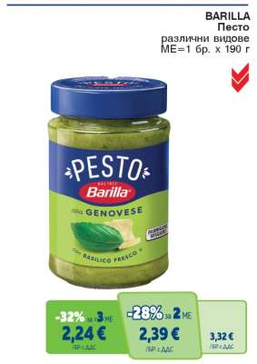 BARILLA Песто