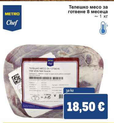 Телешко месо за готвене 8 месеца