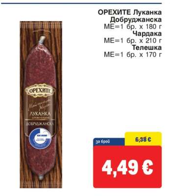 ОРЕХИТЕ Луканка Добруджанска