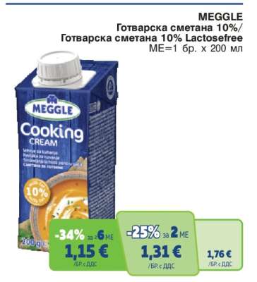 MEGGLE Готварска сметана 10%/Готварска сметана 10% Lactosefree