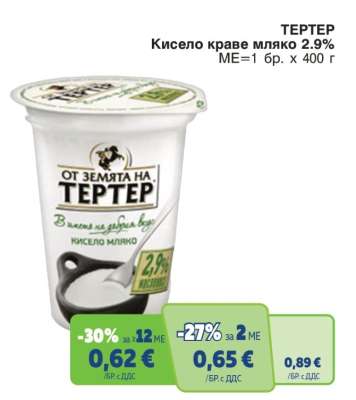ТЕРТЕР Кисело краве мляко 2.9%