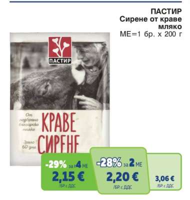 ПАСТИР Сирене от краве мляко