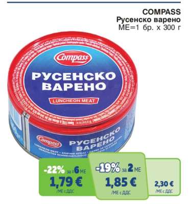COMPASS Русенско варено