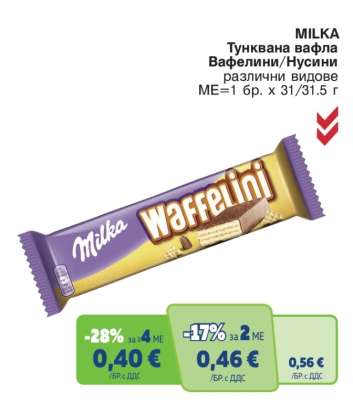 MILKA Тунквана вафла Вафелини/Нусини