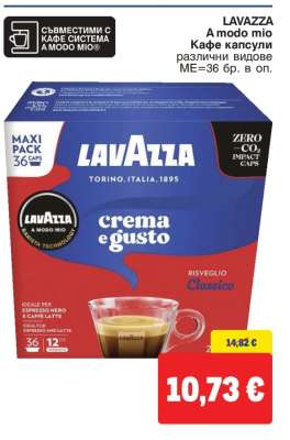 LAVAZZA A MODO MIO Кафе капсули