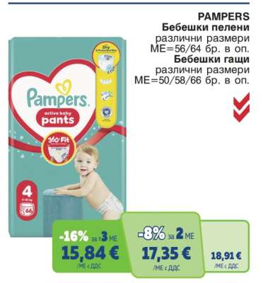 Pampers Бебешки пелени