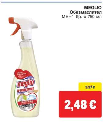 MEGLIO Обезмаслител