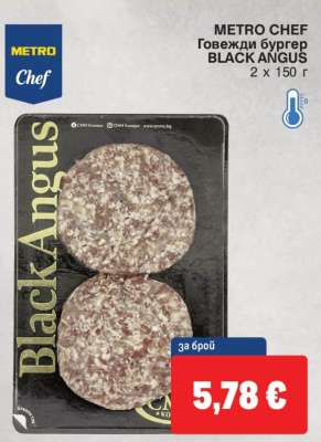 METRO CHEF Говежди бургер BLACK ANGUS