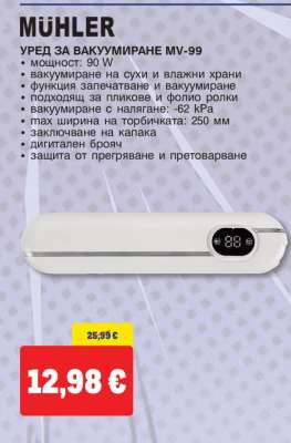 MUHLER Уред за вакуумиране MV-99