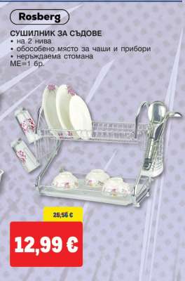 Rosberg СУШИЛНИК ЗА СЪДОВЕ