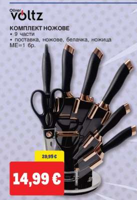 Комплект ножове