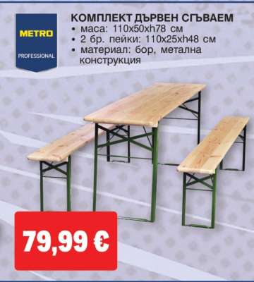 КОМПЛЕКТ ДЪРВЕН СГЪВАЕМ