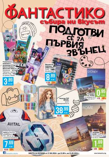 Брошура на Фантастико - 27.08.2026 - 23.09.2026.