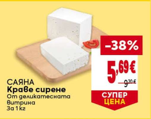 САЯНА Краве сирене