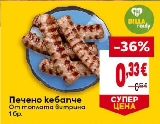 Печено кебапче