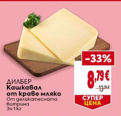 ДИЛБЕР Кашкавал от краве мляко