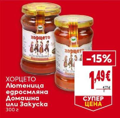 ХОРЦЕТО Лютеница едросмляна Домашна или Закуска