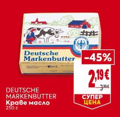 DEUTSCHE MARKENBUTTER